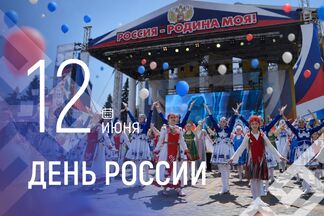 Олег Николаев поздравляет с Днём России